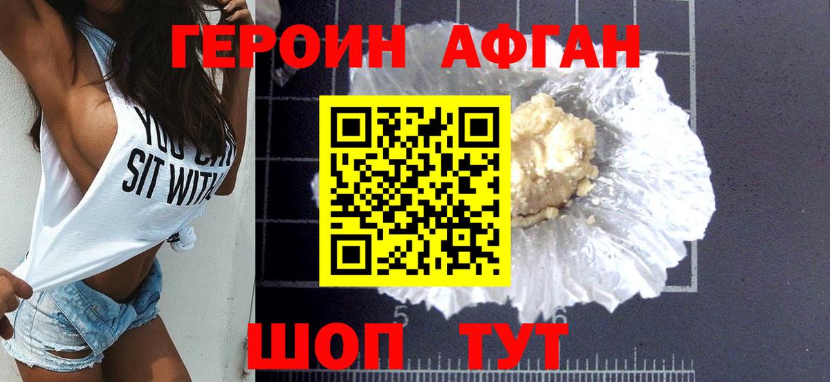 Героин афганец Наро-Фоминск